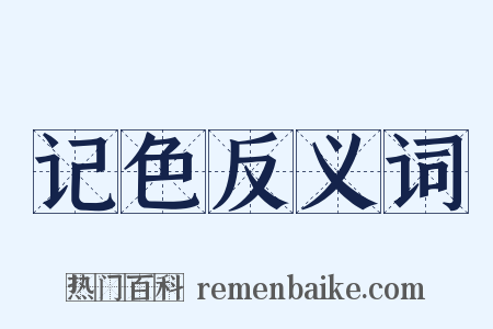 记色反义词是什么意思的图片